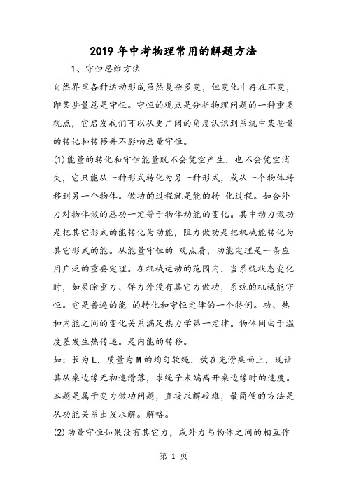 2019中考物理常用的解题方法精品教育.doc.doc