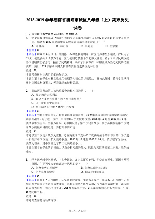 2018-2019学年湖南省衡阳市城区八年级(上)期末历史试卷解析版