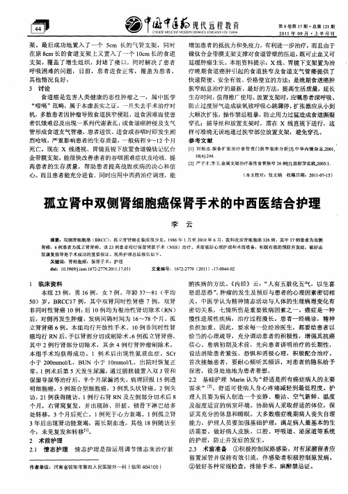 孤立肾中双侧肾细胞癌保肾手术的中西医结合护理