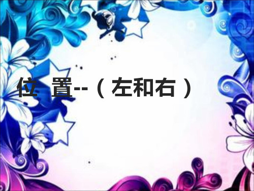 一年级下册数学课件-2 位置 - 西师大版(共11张PPT)