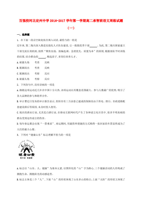 河北省定州中学高二语文上学期周练试题(8.28,承智班)