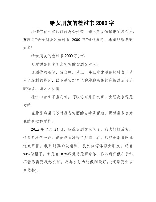 给女朋友的检讨书2000字