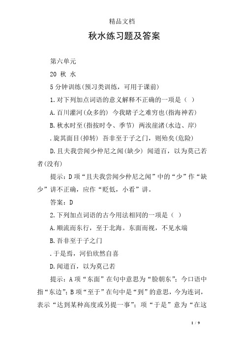 秋水练习题及答案