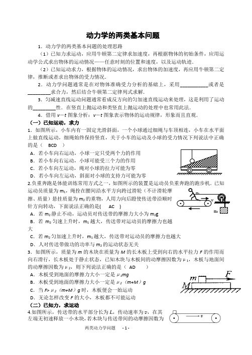 二轮力与直线运动中小专题动力学的两类基本问题