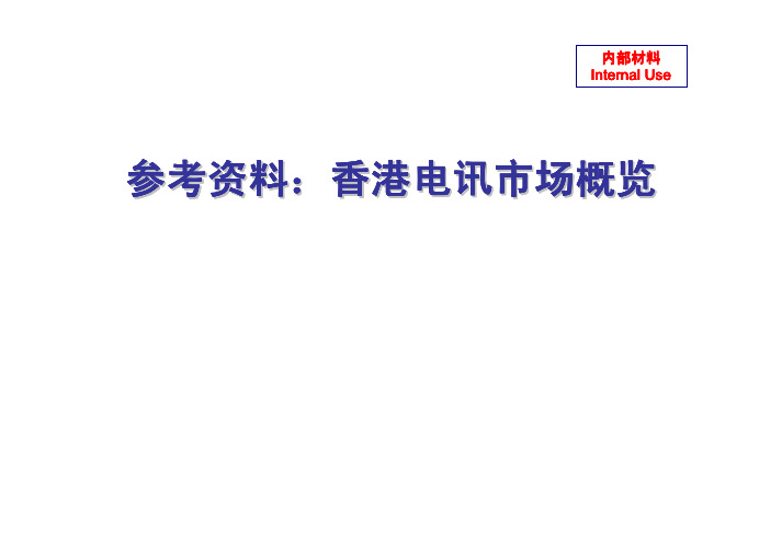 香港电信市场信息概览