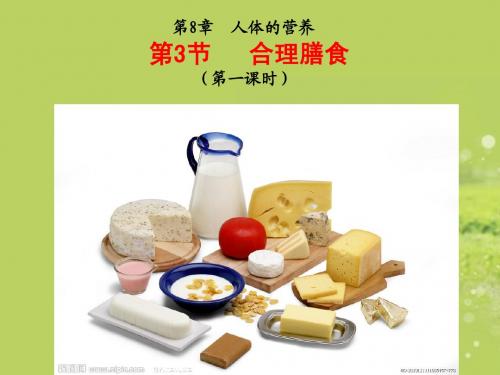 北师大版生物七年级下册8章3节合理膳食一课时精品课件