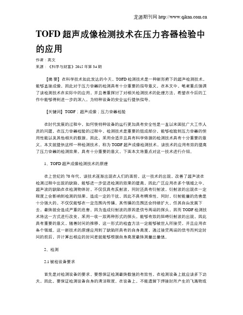 TOFD超声成像检测技术在压力容器检验中的应用