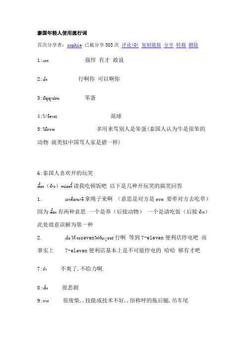 泰国年轻人使用流行词
