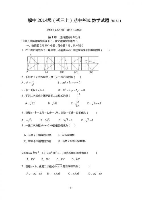 四川省自贡解中2014届九年级上期中考试数学试题及答案