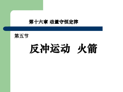 《5 反冲运动 火箭》PPT课件(河南省市级优课)