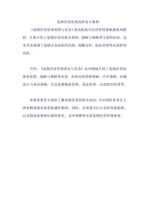 连锁经营管理高职高专教材