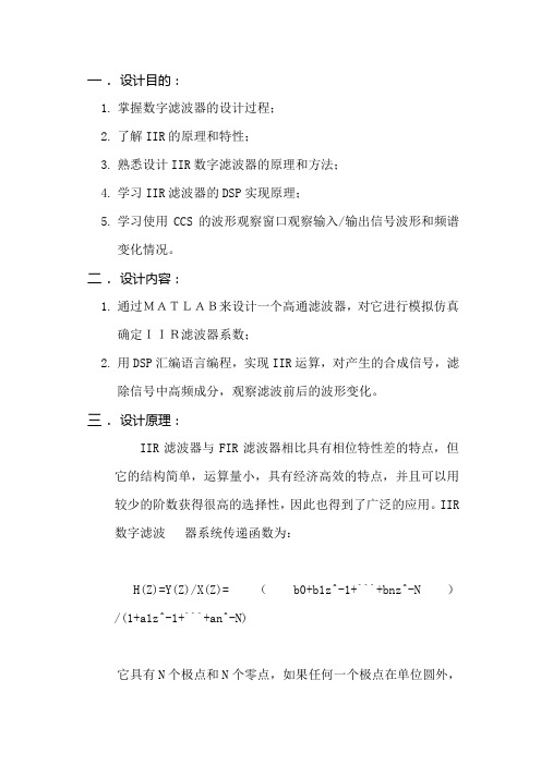 dsp课程设计-iir的dsp及matlab实现