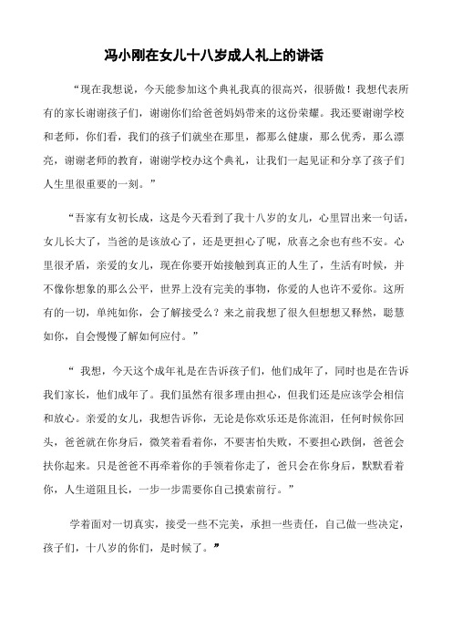 冯小刚在女儿十八岁成人礼上的讲话)