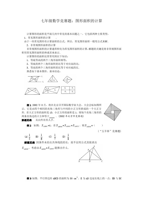 七年级数学竞赛题：图形面积的计算