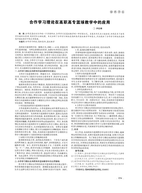 合作学习理论在高职高专篮球教学中的应用