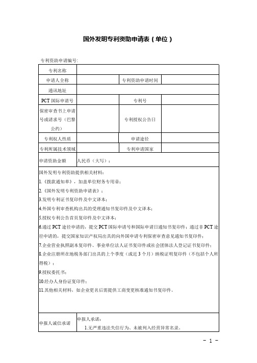 国外发明专利资助申请表(单位)(2021年参考新格式)