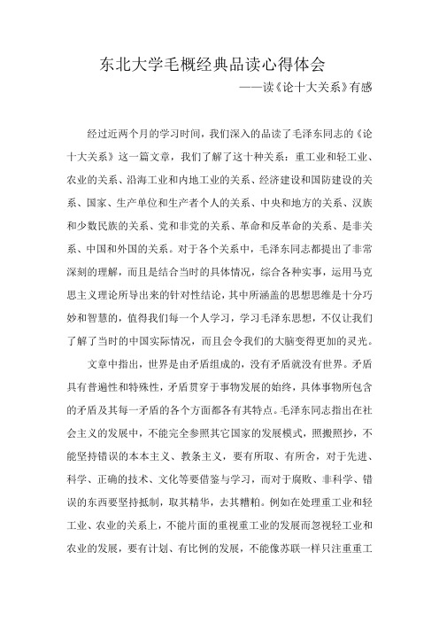 东北大学毛概经典品读心得体会
