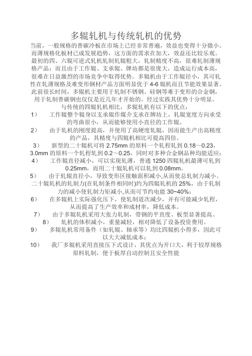 多辊轧机与传统轧机的优势6.29