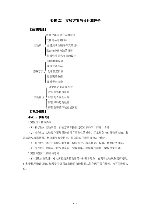 中考化学1轮复习专题22 实验方案的设计和评价(解析版)