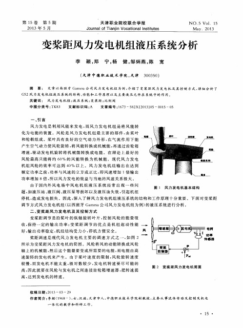 变桨距风力发电机组液压系统分析