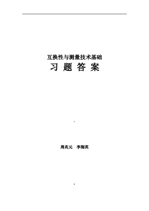 互换性公差与测量基础第四版-答案