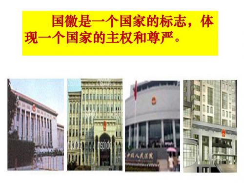 1-1人民当家做主的国家