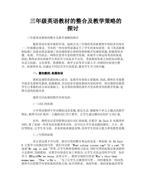三年级英语教材的整合及教学策略的探讨