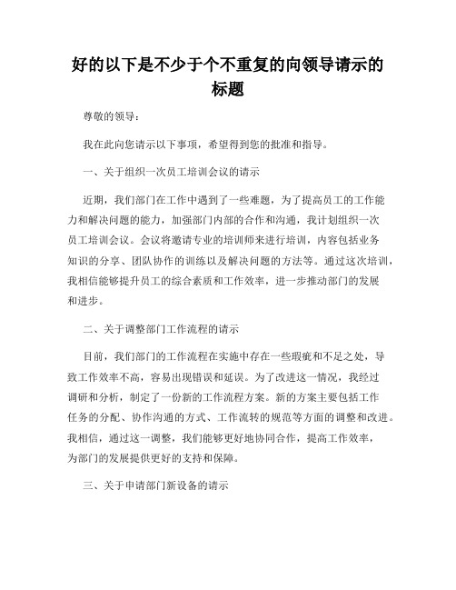 好的以下是不少于个不重复的向领导请示的标题
