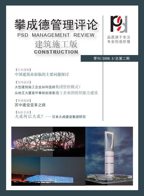 攀成德管理评论_建筑施工版 08年03