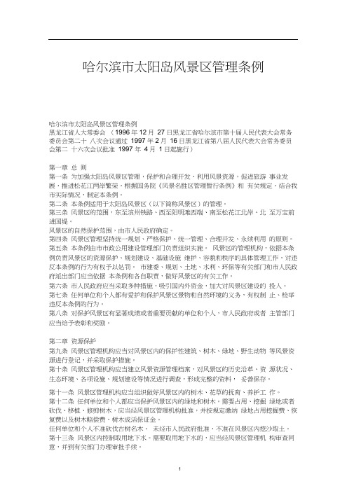 哈尔滨市太阳岛风景区管理条例