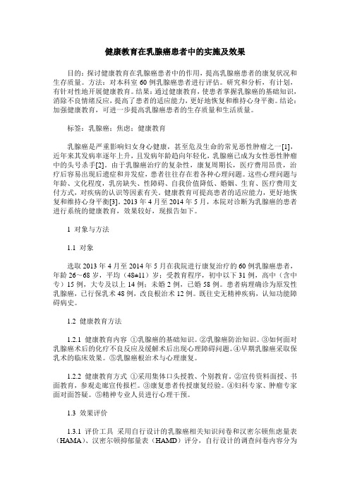 健康教育在乳腺癌患者中的实施及效果