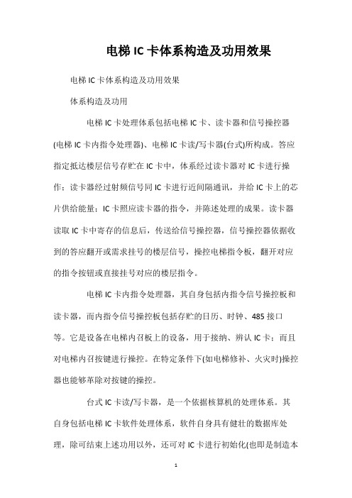 电梯IC卡体系构造及功用效果