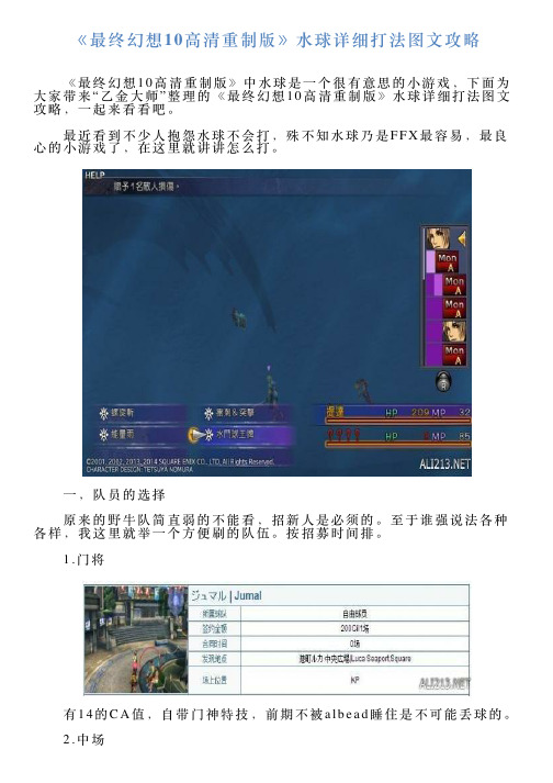 《最终幻想10高清重制版》水球详细打法图文攻略