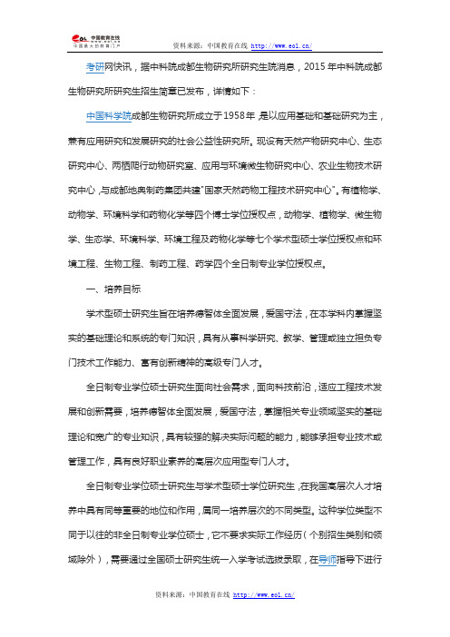 2015年中科院成都生物研究所硕士研究生招生简章