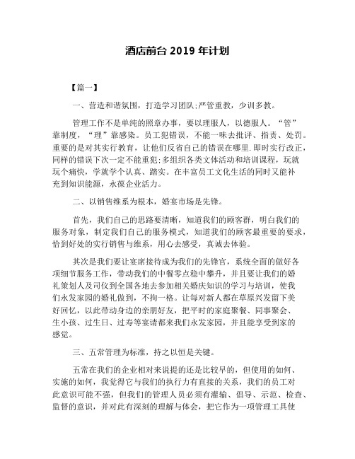酒店前台2019年计划