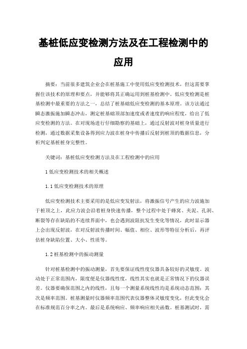 基桩低应变检测方法及在工程检测中的应用