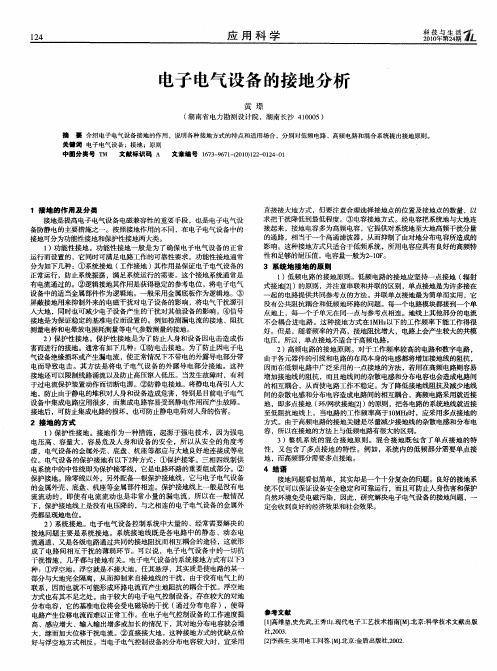 电子电气设备的接地分析