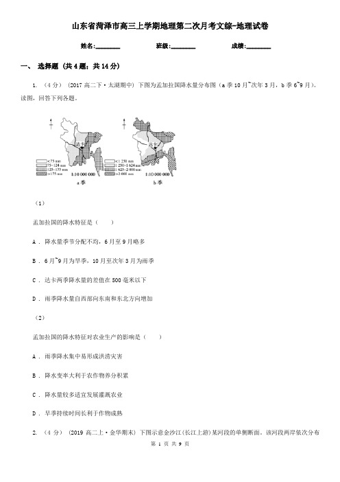 山东省菏泽市高三上学期地理第二次月考文综-地理试卷