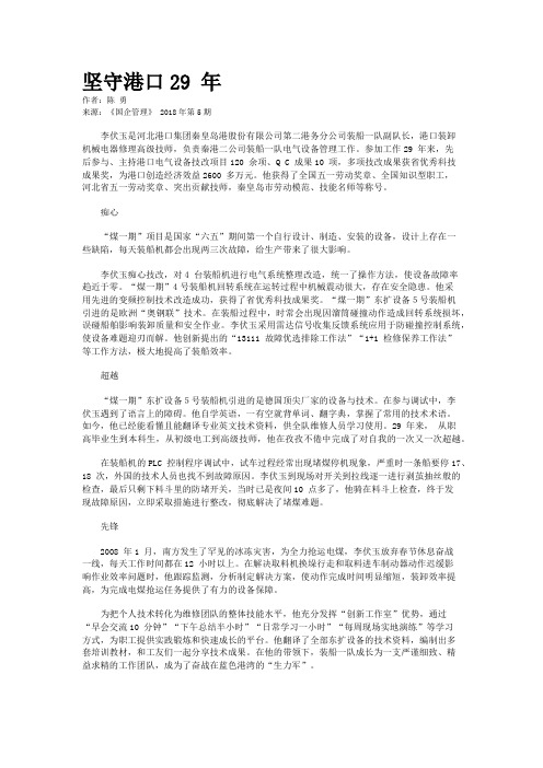坚守港口29 年