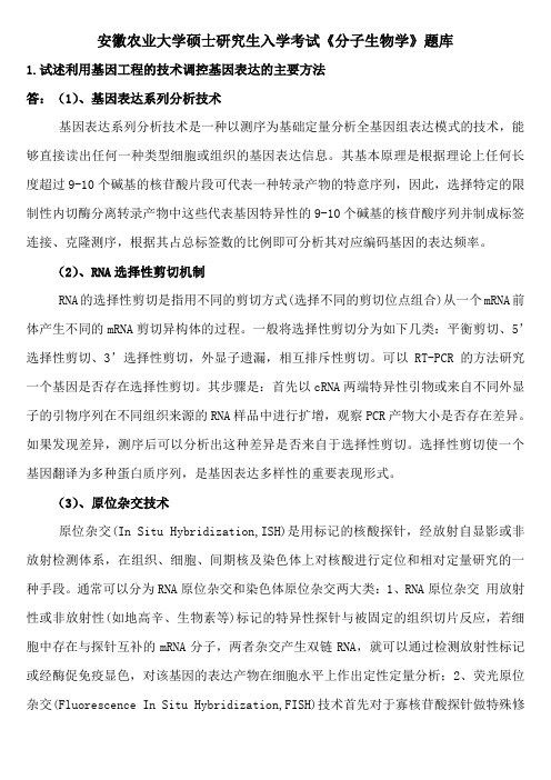 安徽农业大学硕士研究生入学考试《分子生物学》题库