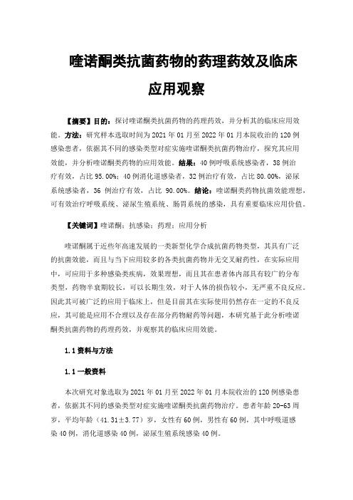 喹诺酮类抗菌药物的药理药效及临床应用观察