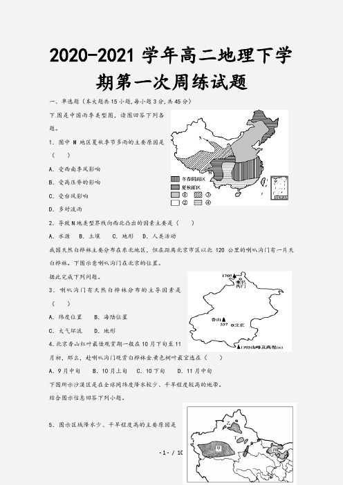 2020-2021学年高二地理下学期第一次周练试题