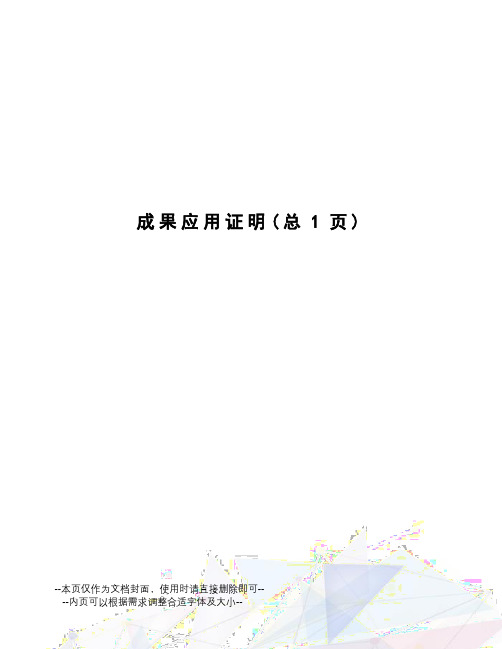 成果应用证明
