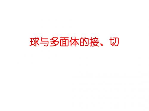 球的切与接