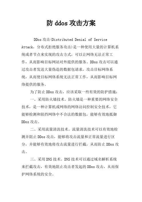 防ddos攻击方案