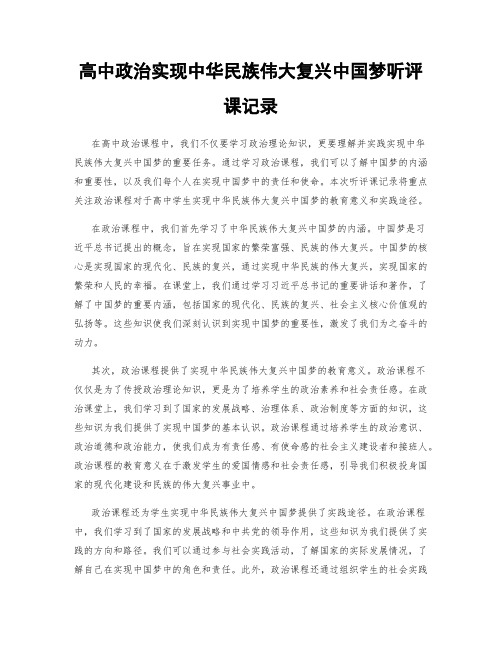 高中政治实现中华民族伟大复兴中国梦听评课记录