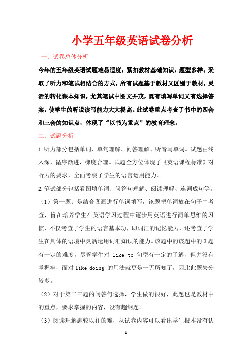 小学五年级英语试卷分析(精品)