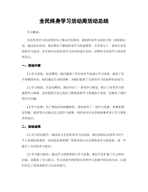 全民终身学习活动周活动总结