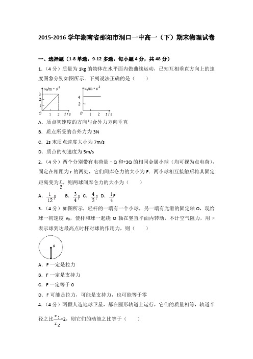 2015-2016学年湖南省邵阳市洞口一中高一(下)期末物理试卷(解析版)