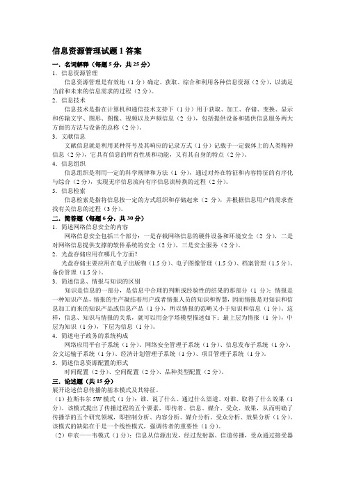 信息资源管理试题1答案